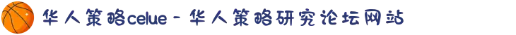华人策略celue - 华人策略研究论坛网站